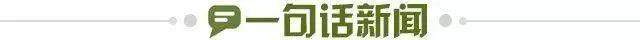 1659741470534071094.jpg 一句话新闻.jpg
