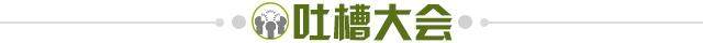 1659741447470085075.jpg 吐槽大会.jpg